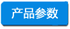 產(chǎn)品參數 -小四字淺底.jpg
